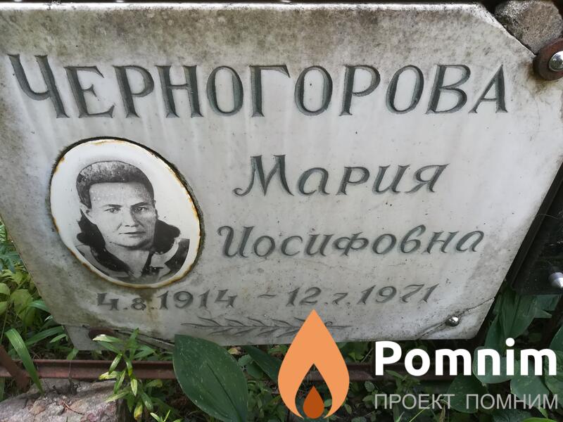 Черногорова Мария Иосифовна