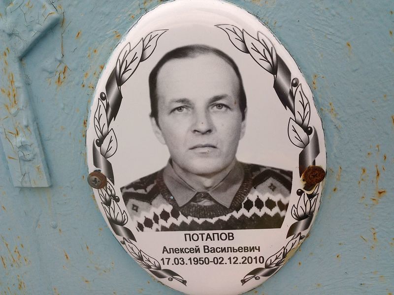 Потапов