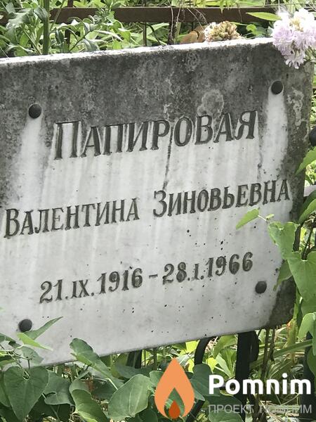Папировна Валентина Зиновьева