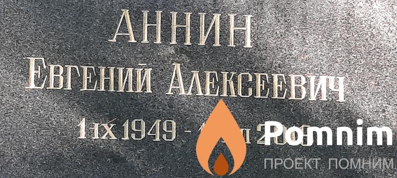 Аннин Евгений Алексеевич
