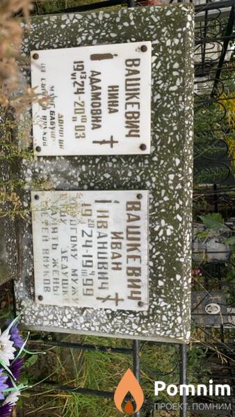 Вашкевич Нина Адамова