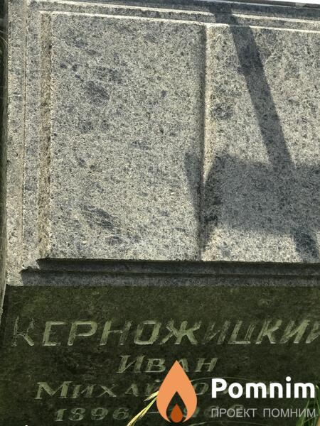 Керножицкий Иван Михайлович