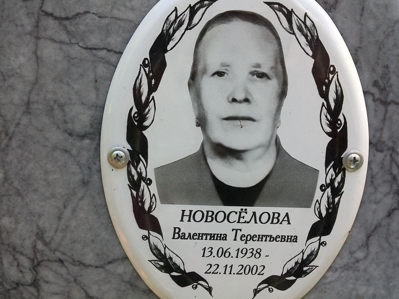 Новосёлова