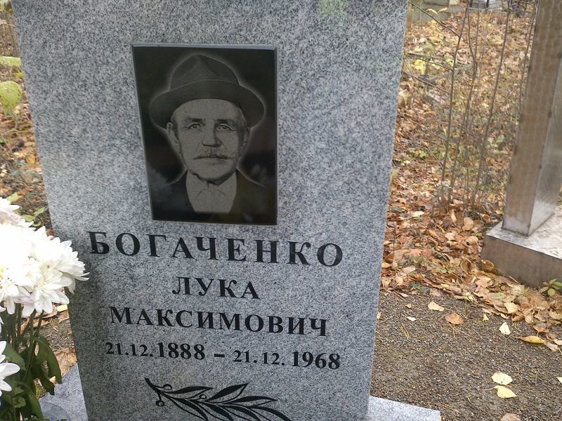 Лука Богаченко Максимович