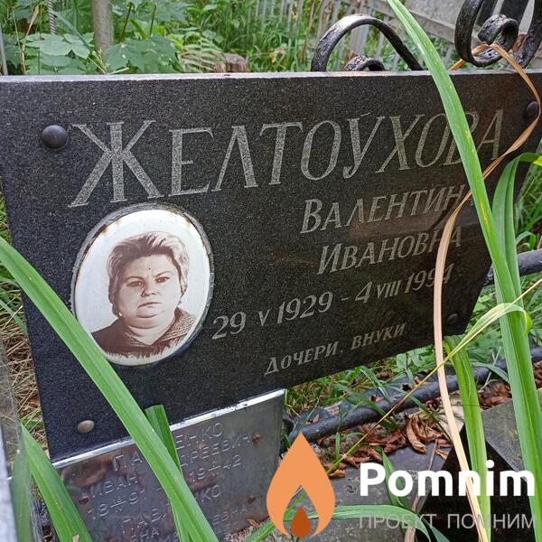Желтоухова Валентина Ивановна