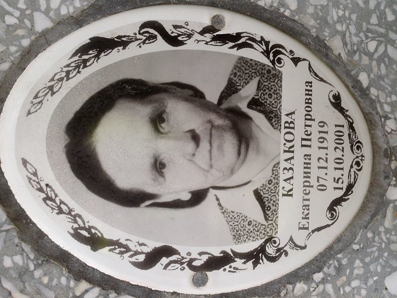 Казакова
