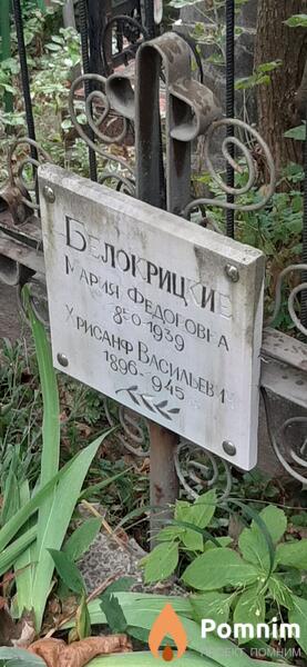Белокрицкая Мария Федоровна