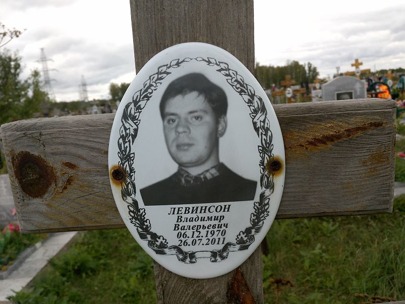 Левинсон
