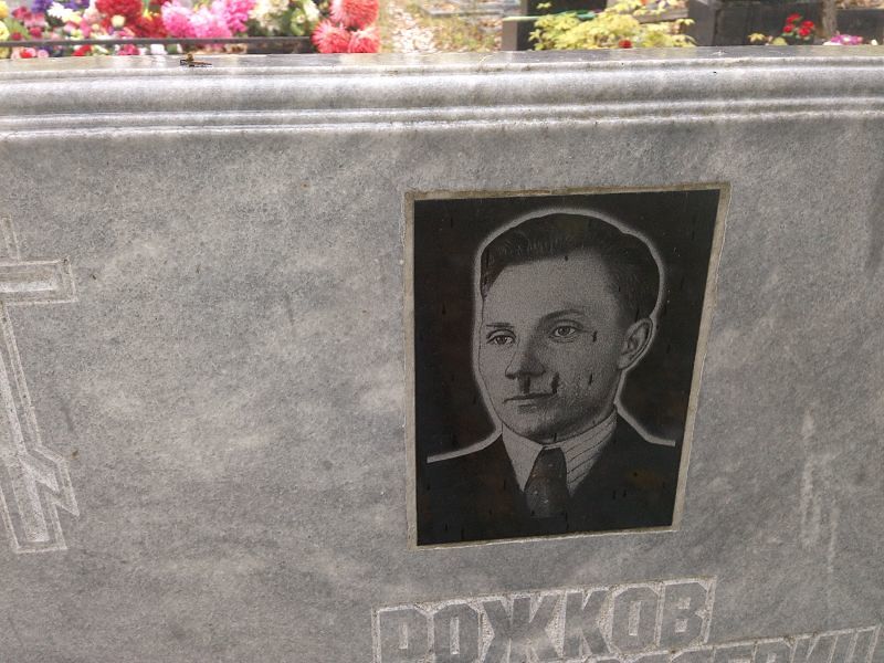 Рожков