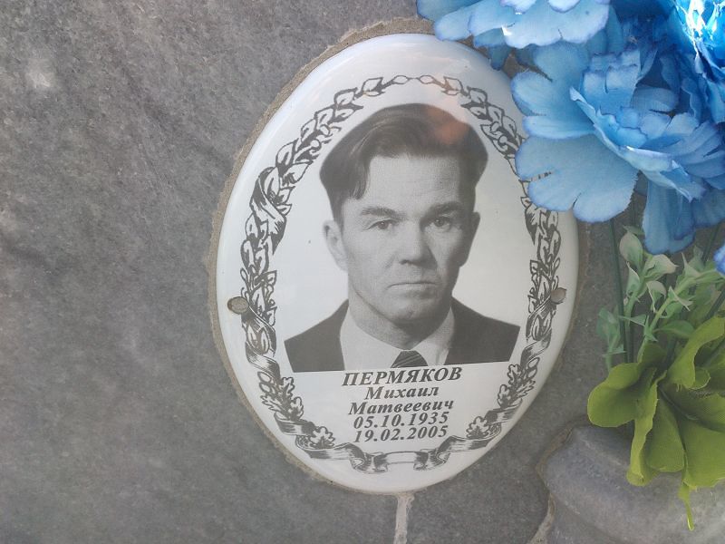Пермяков
