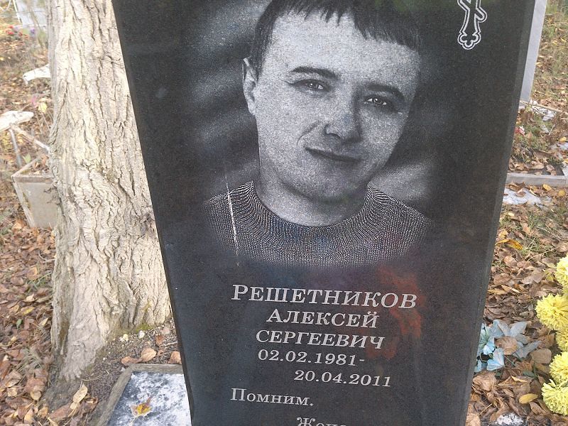 Решетников