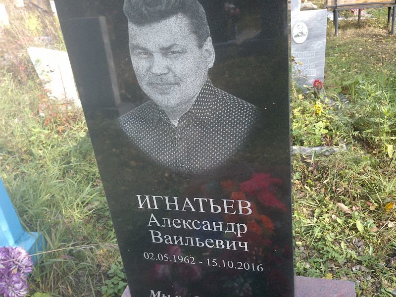 Игнатьев