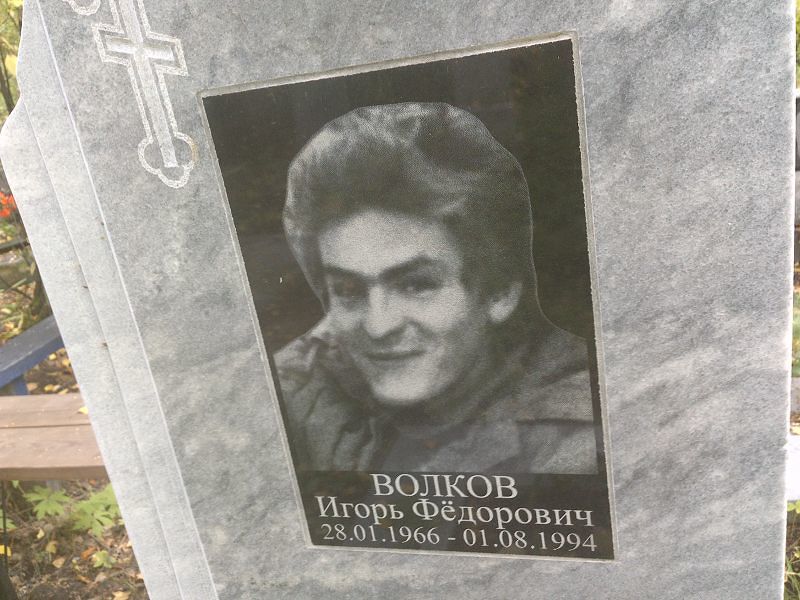 Волков