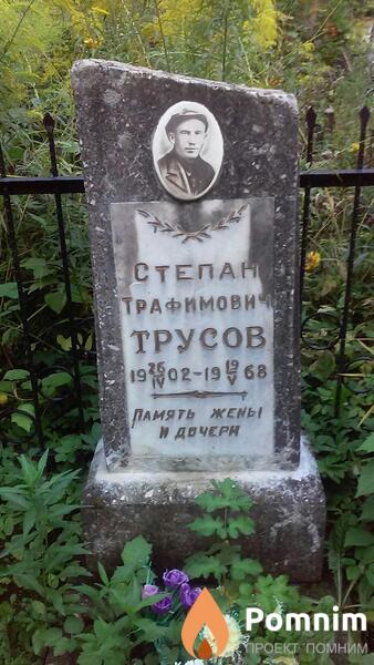 Трусов Степан Трафимович