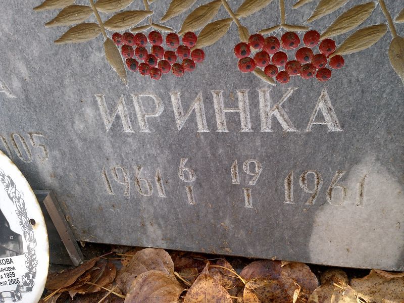 Иринка Филинкова