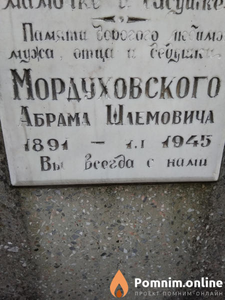 Мордуховский Абрам Шлемович
