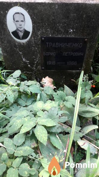 Травниченко Борис Петрович