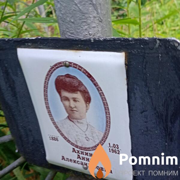 Ахнина Анна Александровна