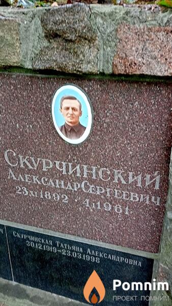 Скурчинский Александр Сергеевич