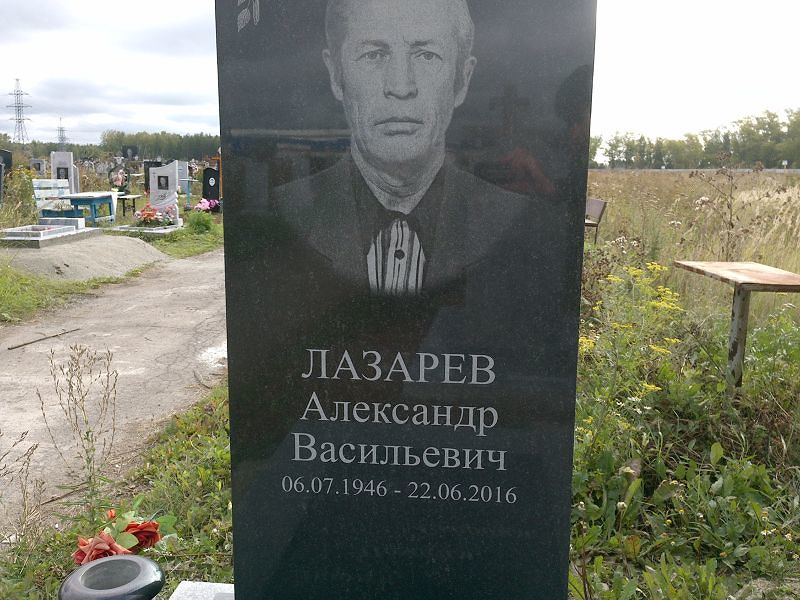 Лазарев