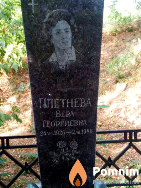 Плетнева Вера Георгиевна