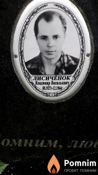 Лисиченок Владимир Васильевич