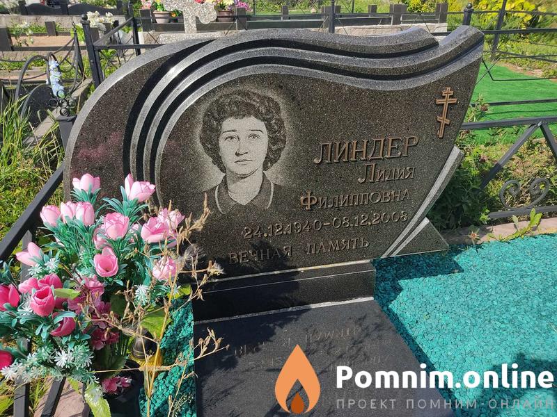 Линдер Лидия Филипповна