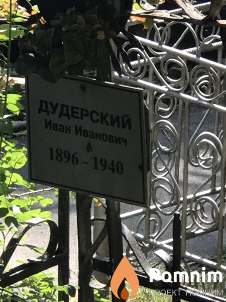 Дудерский Иван Иванович