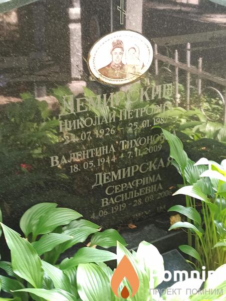 Демирская Валентина Тихоновна