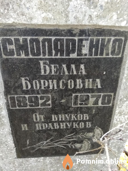 Смоляренко Белла Борисовна