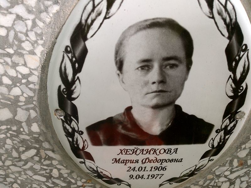Хейликова