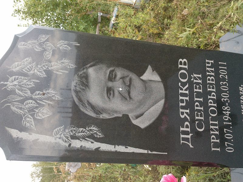 Дьячков