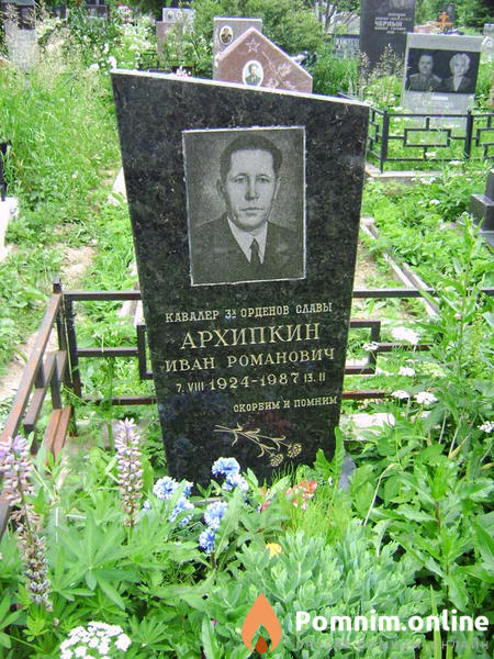 Архипкин Иван Романович