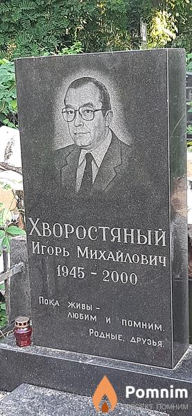 Хворостяный Игорь Михайлович