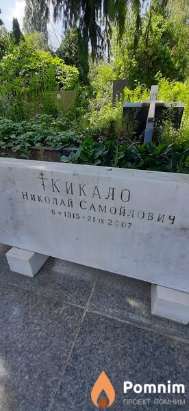 Кикало Николай Самойлович