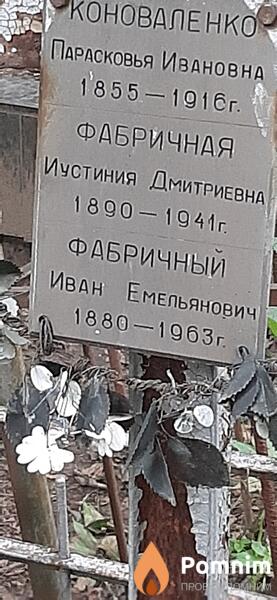 Фабричный Иван Емельянович