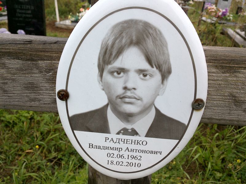 Радченко