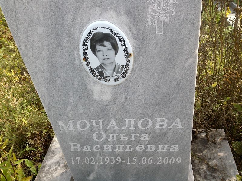 Мочалова