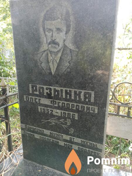 Розынка Олег Федорович