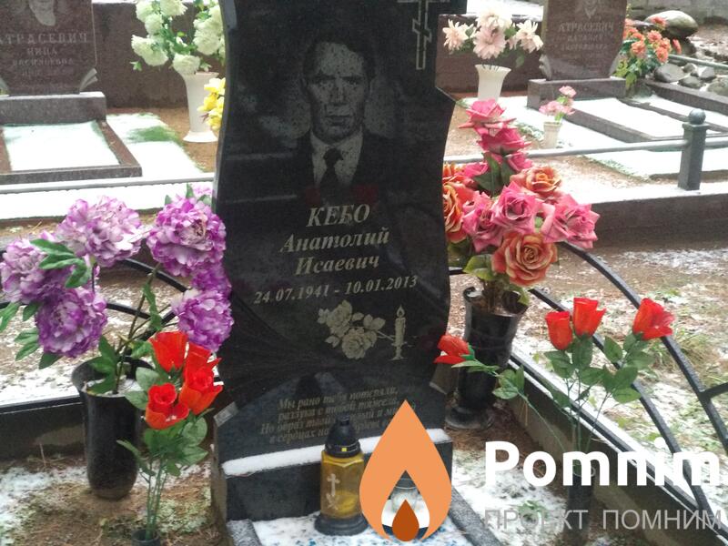 Кебо Анатолий Исаевич