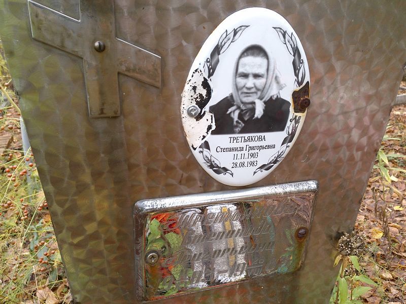 Степанида Третьякова Григорьевна