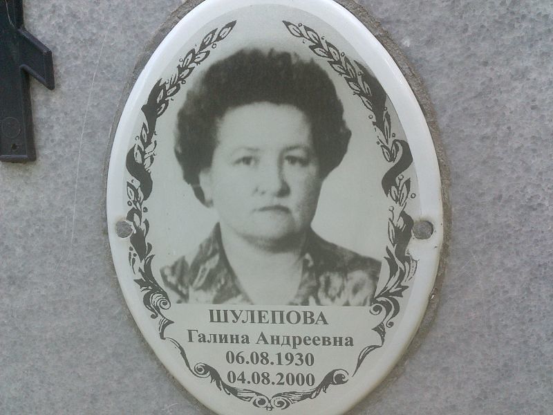 Шулепова