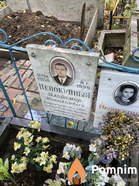 Непокупный Владимир Николаевич