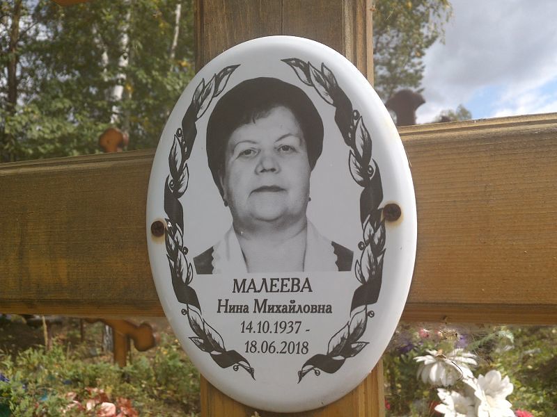 Малеева