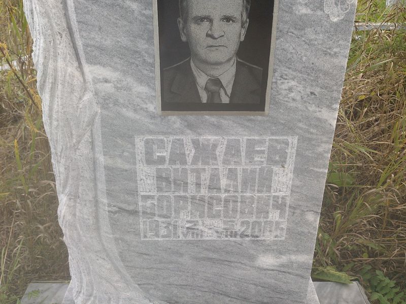 Сажаев