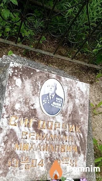 Вигоорчик Вениамин Михайлович