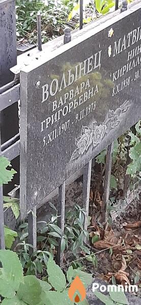 Волынец Варвара Григорьевна