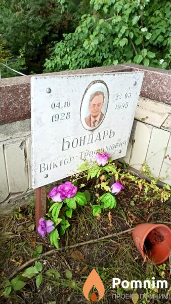 Бoндарь Виктор Трофимович