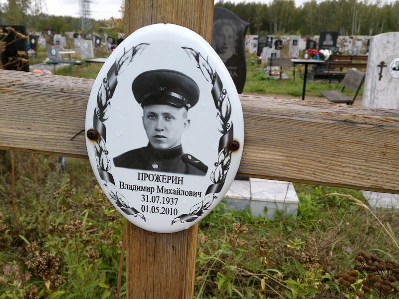 Прожерин
