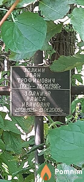 Золкина Раиса Ивановна